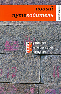 Русская литература сегодня Новый путеводитель 2009 г ISBN 5-9691-0408-2 инфо 9529h.