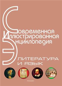 Энциклопедия «Литература и язык» (без иллюстраций) 2006 г ISBN 978-5-353-02604-4 инфо 9573h.