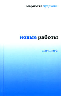 Новые работы 2003—2006 2007 г ISBN 978-5-94117158-3 инфо 9577h.