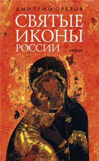 Святые иконы России 2009 г ISBN 978-5-367-00952-1 инфо 9595h.