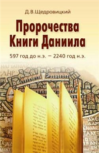 Пророчества Книги Даниила 597 год до н э – 2240 год н э 2006 г ISBN 5–901599–34–9 инфо 9598h.