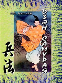 Дзэн самурая Серия: Путь мастера инфо 9601h.