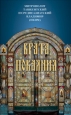 Врата покаяния: Слова, произнесенные в разные годы в период пения Триоди постной 2009 г ISBN 978-5-91362-229-7 инфо 9618h.