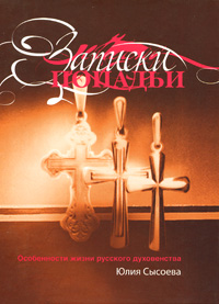 Записки попадьи: особенности жизни русского духовенства 2008 г ISBN 978-5-9691-0289- инфо 9624h.
