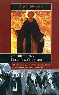 Жития святых Российской церкви Издательство: Мидгард, 2005 г 414 стр инфо 9631h.