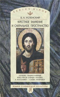 Крестное знамение и сакральное пространство: Почему православные крестятся справа налево, а католики – слева направо 2004 г ISBN 5-9551-0033-4 инфо 9637h.