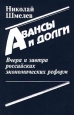 Авансы и долги Вчера и завтра российских экономических реформ Издательство: Международные отношения Твердый переплет, 352 стр ISBN 5-7133-0882-0 Формат: 84x108/32 (~130х205 мм) инфо 9680h.