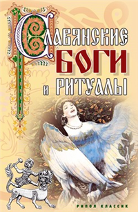 Славянские боги и ритуалы ISBN 978-5-386-00024-0 инфо 9712h.