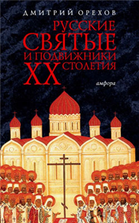 Русские святые и подвижники ХХ столетия 2009 г ISBN 978-5-367-01006-0 инфо 9714h.