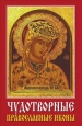 Чудотворные православные иконы 2008 г ISBN 978-5-386-00874-1 инфо 9717h.