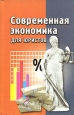 Современная экономика для юристов Издательство: Феникс, 2001 г Твердый переплет, 576 стр ISBN 5-222-01958-6 Тираж: 10000 экз Формат: 84x108/32 (~130х205 мм) инфо 9719h.