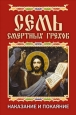 Семь смертных грехов Наказание и покаяние 2009 г ISBN 978-5-386-01259-5 инфо 9722h.