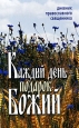 Каждый день – подарок Божий Дневник православного священника 2009 г ISBN 978-5-91362-157-3 инфо 9729h.