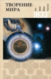 Творение мира Серия: Книга, которая лечит инфо 9741h.