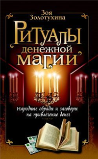 Ритуалы денежной магии 2008 г ISBN 978-5-373-02154-8 инфо 9787h.