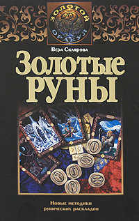 Золотые руны 2008 г ISBN 978-5-9757-0269-2, 978-5-9713-7256-1 инфо 9794h.