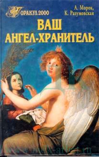 Ваш ангел-хранитель 2000 г ISBN 978-5-7838-0733-6 инфо 9850h.