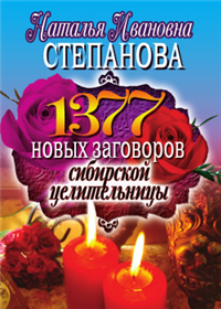 1377 новых заговоров сибирской целительницы 2010 г ISBN 978-5-386-02059-0 инфо 9856h.