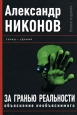 За гранью реальности Объяснение необъяснимого Серия: Точка зрения инфо 9862h.