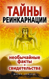 Тайны реинкарнации Необычайные факты и свидетельства ISBN 978-5-7905-5266-3 инфо 9865h.