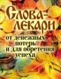 Слова-лекари от денежных потерь и для обретения успеха Издательство: Рипол Классик, 2010 г Твердый переплет, 576 стр ISBN 978-5-386-01947-1 Тираж: 10000 экз Формат: 60x84/32 (~100х140 мм) инфо 9866h.