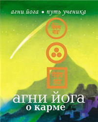 Агни Йога о карме 2008 г ISBN 978-5-386-00970-0 инфо 9868h.