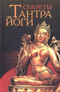 Секреты тантра-йоги 2004 г ISBN 5-222-04716-4 инфо 9875h.