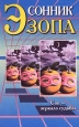 Сонник Эзопа ISBN 5-93117-008-1 инфо 9877h.