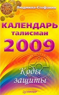 Календарь-талисман на 2009 год Коды защиты 2008 г ISBN 978-5-388-00229-7 инфо 9885h.