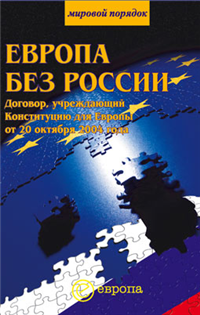 Европа без России 2005 г ISBN 5-9739-0006-1 инфо 9898h.