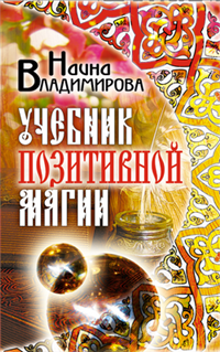 Учебник позитивной магии 2009 г ISBN 978-5-386-01694-4 инфо 9916h.
