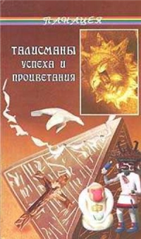 Талисманы успеха и процветания 2004 г ISBN 5-222-04875-6 инфо 9927h.