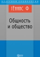 Общность и общество Издательство: Директмедиа Паблишинг, 2007 г 65 стр ISBN 978-5-94865-903-9 инфо 9958h.