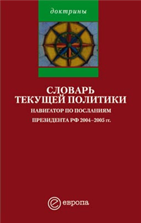 Словарь текущей политики 2005 г ISBN 5-9739-0001-0 инфо 9981h.
