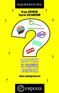 Партии на будущих выборах 2005 г ISBN 5-9739-0021-5 инфо 9983h.