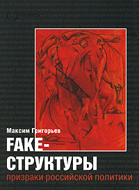 FAKE – структуры Призраки российской политики 2007 г ISBN 978-5-9739-0137-0 инфо 9984h.