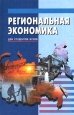 Региональная экономика Для студентов вузов Серия: Учебники и учебные пособия инфо 10134h.