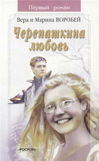 Черепашкина любовь 2002 г ISBN 5-353-00955-Х инфо 10225h.