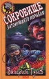 Сокровища затонувшего корабля 2001 г ISBN 5-04-004371-6 инфо 10300h.
