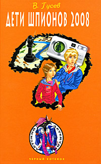 Дети шпионов 2008 Издательство: Эксмо, 2008 г ISBN 978-5-699-20080-1 инфо 10305h.