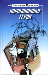 Нарисованные герои 2005 г ISBN 978-5-93682-205-6 инфо 10309h.