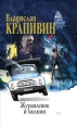 Журавленок и молнии Серия: Истории Командора инфо 10328h.