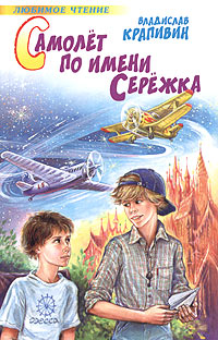 Самолет по имени Сережка 2001 г ISBN 5-227-01187-7, 5-227-00524-9 инфо 10348h.