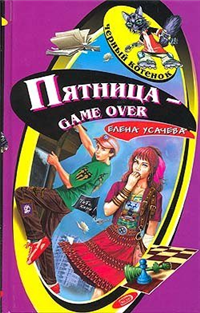 Пятница – game over 2007 г ISBN 978-5-699-23937-5 инфо 10393h.