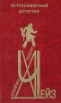Доминико 1998 г ISBN 5-04-000342-0 инфо 10408h.