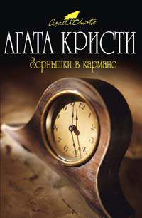 Зернышки в кармане 2008 г ISBN 978-5-699-27793-3 инфо 10444h.