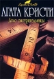 Мисс Марпл рассказывает 2008 г ISBN 978-5-699-29248-6 инфо 10495h.