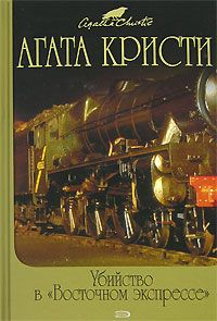 Тайна «Голубого поезда» 2009 г ISBN 978-5-699-26625-8 инфо 10529h.