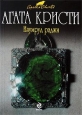 Приключение мистера Иствуда 2009 г ISBN 978-5-699-33895-5 инфо 10545h.
