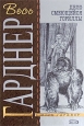 Дело сердитой плакальщицы 2008 г ISBN 978-5-699-30247-5 инфо 10690h.